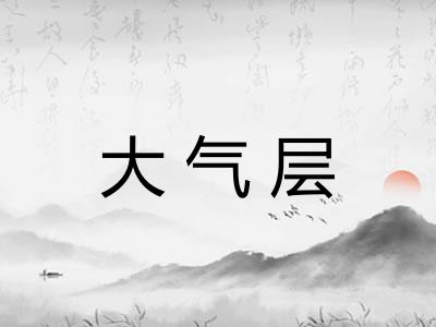 大气层
