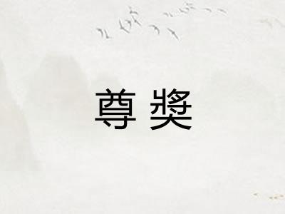 尊奬