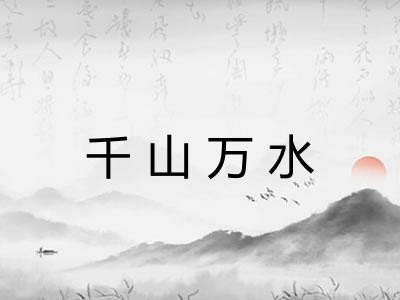 千山万水