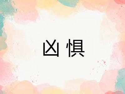 凶惧