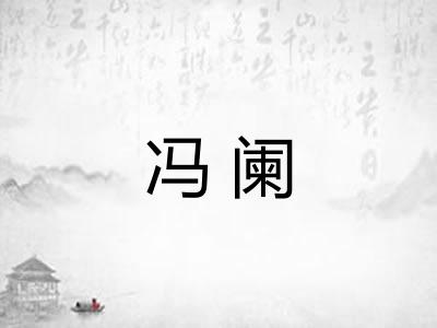 冯阑