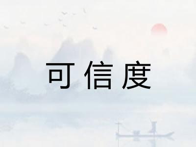 可信度