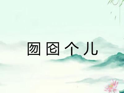 囫囵个儿