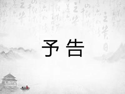 予告