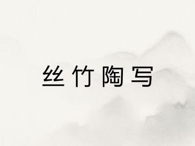 丝竹陶写