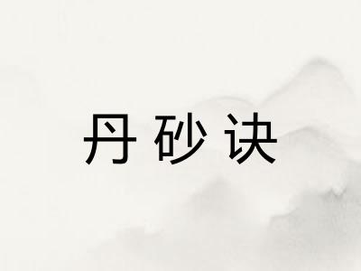 丹砂诀
