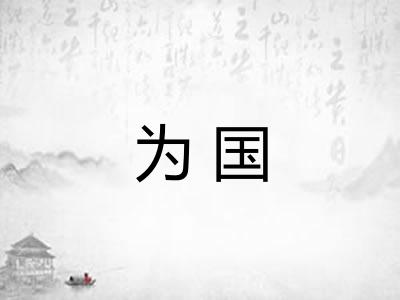 为国