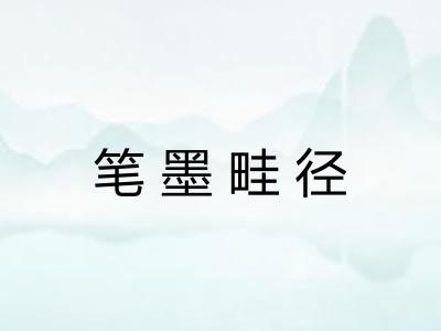 笔墨畦径