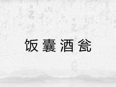 饭囊酒瓮