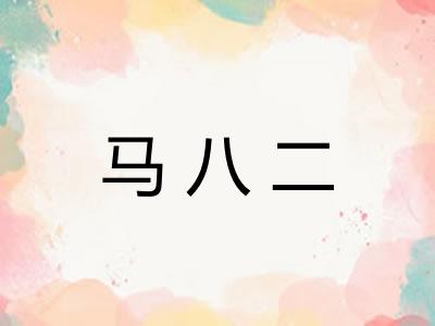 马八二