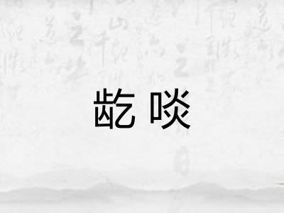 龁啖