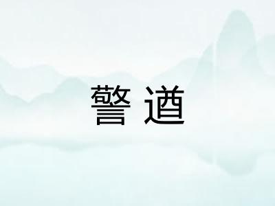 警遒