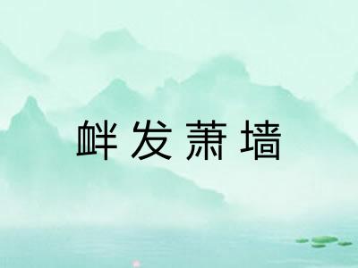 衅发萧墙