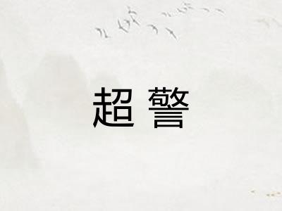 超警