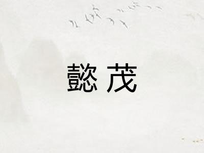 懿茂