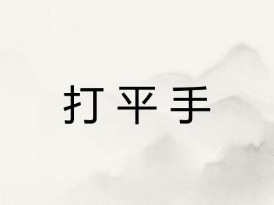 打平手