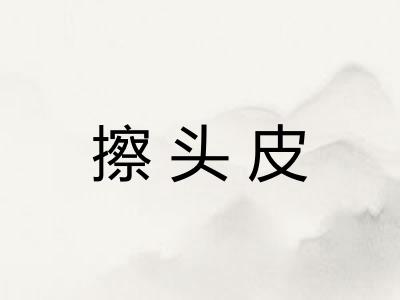 擦头皮