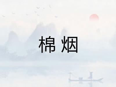 棉烟