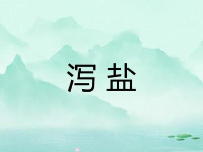泻盐