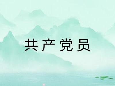 共产党员