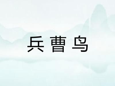 兵曹鸟