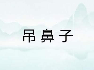吊鼻子