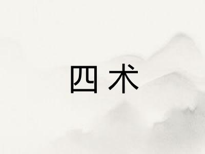 四术