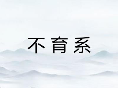 不育系