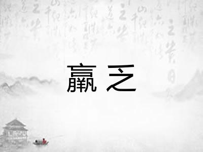 羸乏