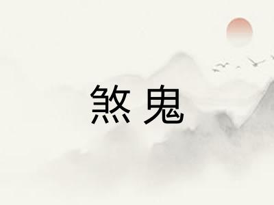 煞鬼