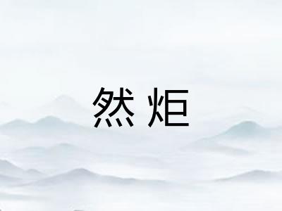 然炬