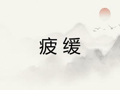 疲缓