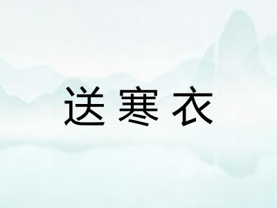 送寒衣