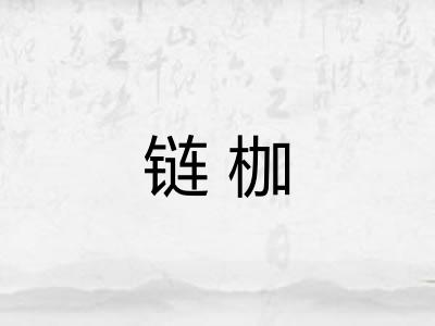链枷