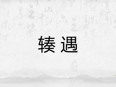 辏遇
