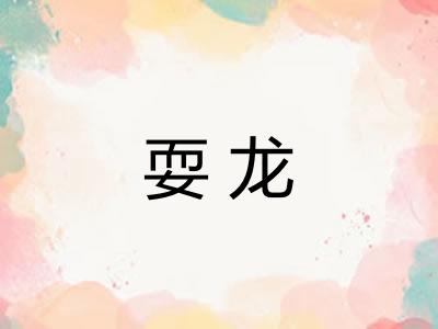 耍龙