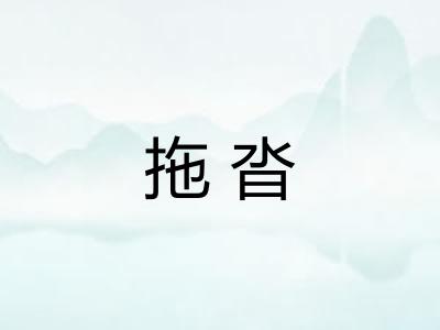 拖沓