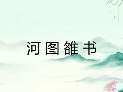 河图雒书