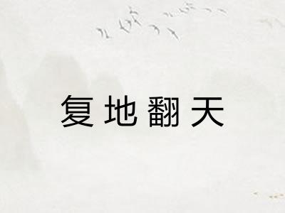 复地翻天