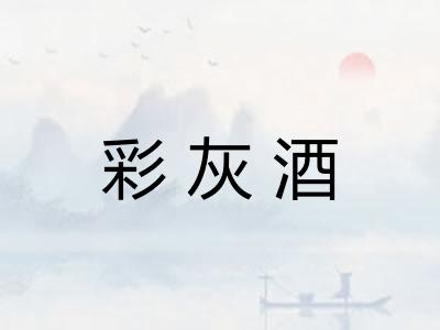 彩灰酒