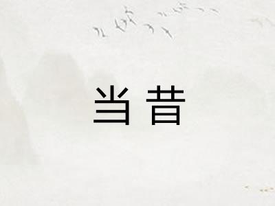 当昔