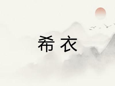 希衣