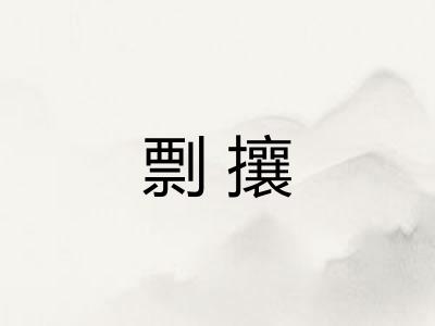 剽攘
