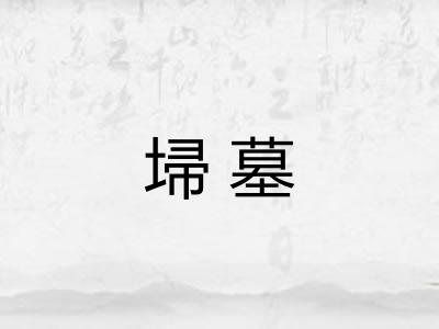 埽墓