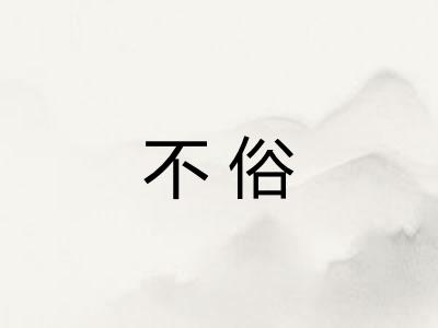 不俗