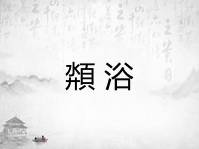 頮浴