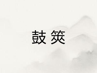 鼓筴