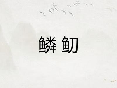 鳞鱽