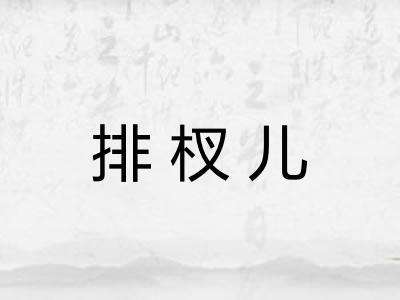 排杈儿