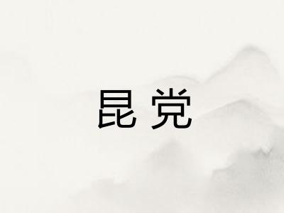 昆党